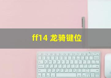 ff14 龙骑键位